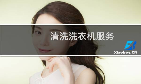 清洗洗衣机服务 - 洗衣机清洗上门服务