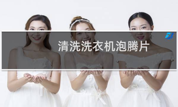 清洗洗衣机泡腾片 - 泡腾片滚筒洗衣机怎么用