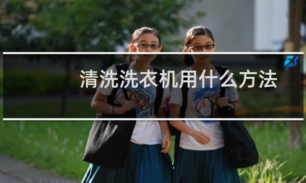 清洗洗衣机用什么方法 - 最简单的洗衣机清洗法