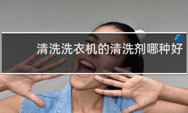 清洗洗衣机的清洗剂哪种好 - 洗衣机清洗剂十大名牌