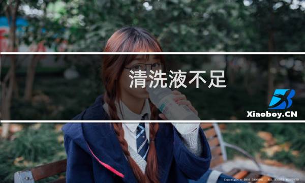 清洗液不足 - 加满了还是提示清洗液不足