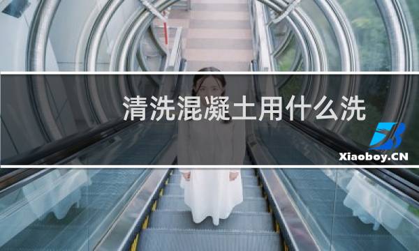 清洗混凝土用什么洗 - 干了的混凝土怎么清洗