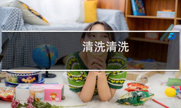 清洗清洗 - 清洗是通过