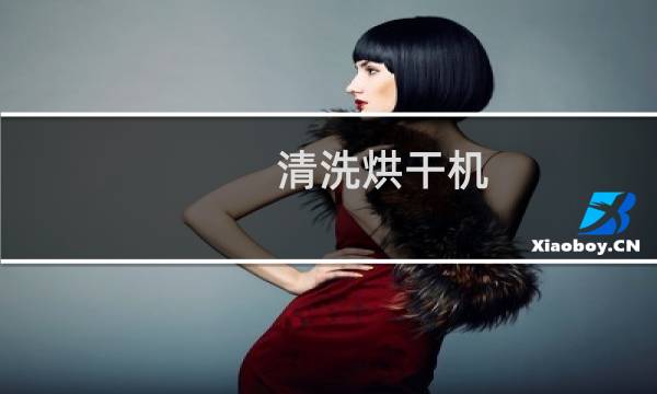 清洗烘干机 - 烘干机怎么清洗消毒