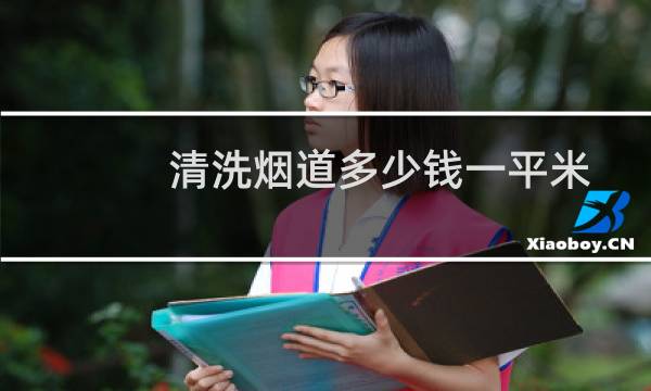 清洗烟道多少钱一平米 - 清洗油烟管道多少钱