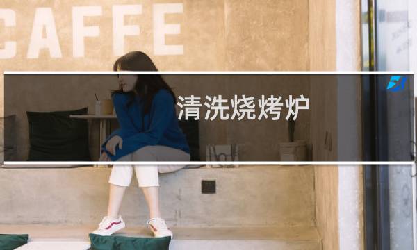 清洗烧烤炉 - 大型烧烤炉上的油烟怎么清洗
