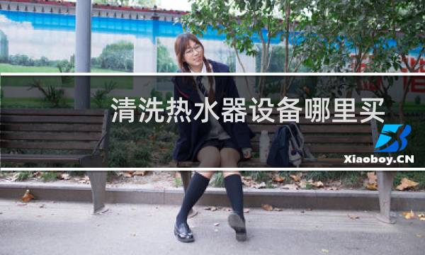 清洗热水器设备哪里买 - 海尔立式电热水器找不到镁棒