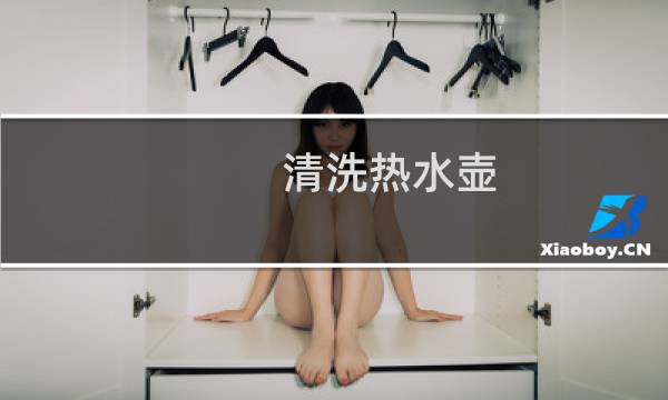 清洗热水壶 - 怎么清洗热水壶里面的水垢?