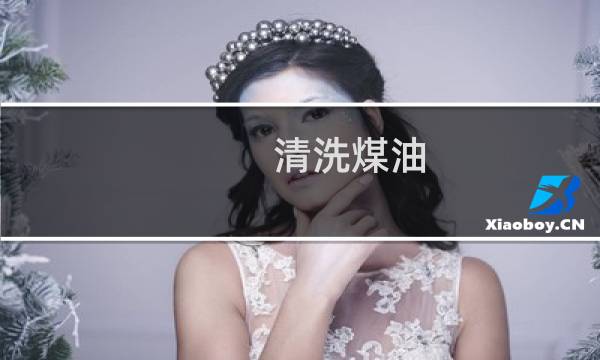 清洗煤油 - 清洗煤油与普通煤油的不同