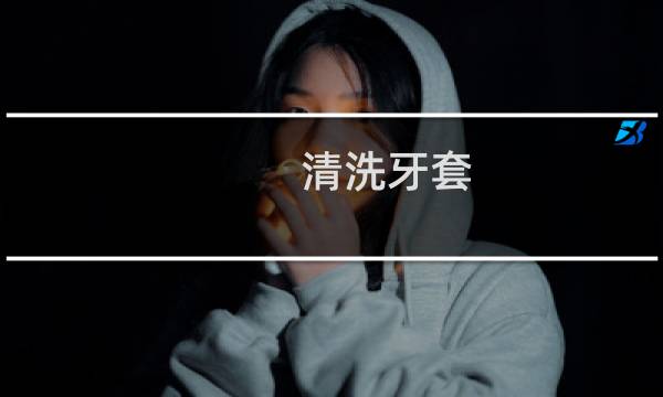 清洗牙套 - 钢丝牙套该如何清洁牙齿