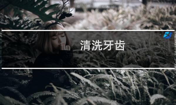 清洗牙齿 - 自己清洗牙齿最好方法