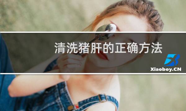 清洗猪肝的正确方法 - 猪肝的清洗用盐还是用醋