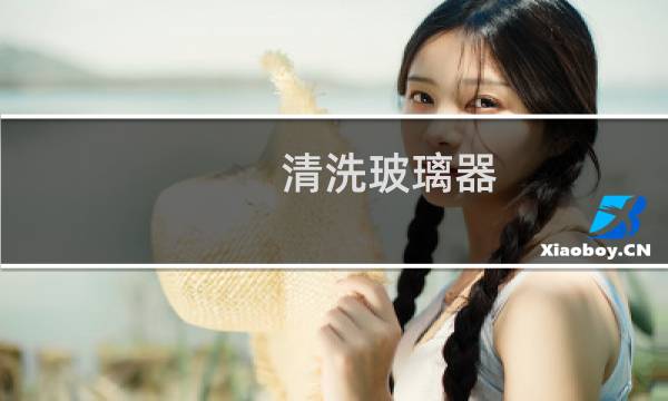 清洗玻璃器 - 保洁人员把玻璃擦的好多划痕