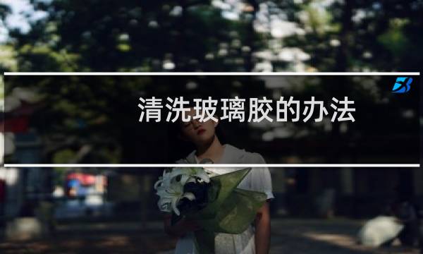 清洗玻璃胶的办法 - 龙头有玻璃胶要怎么洗