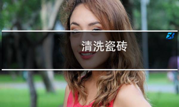 清洗瓷砖 - 怎样清洁瓷砖