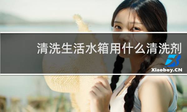 清洗生活水箱用什么清洗剂 - 清洗不锈钢水箱用什么清洗剂