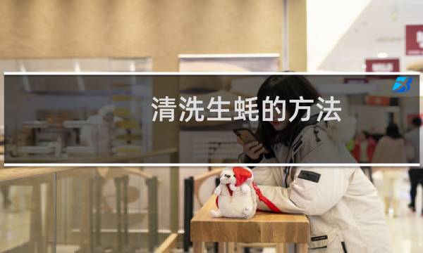 清洗生蚝的方法 - 清蒸生蚝怎么清洗方法