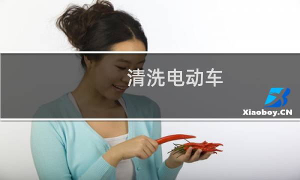 清洗电动车 - 电动车一般在哪洗