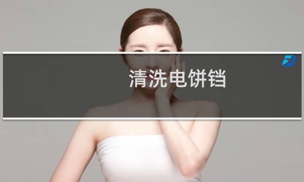 清洗电饼铛 - 商用电饼铛怎样清洗干净