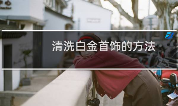 清洗白金首饰的方法 - 最简单的白金清洗方法