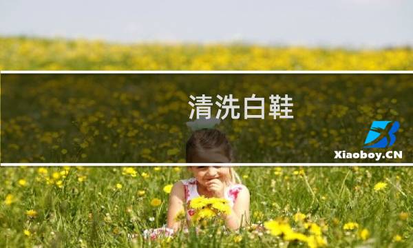 清洗白鞋 - 白鞋怎样清洗又白又亮