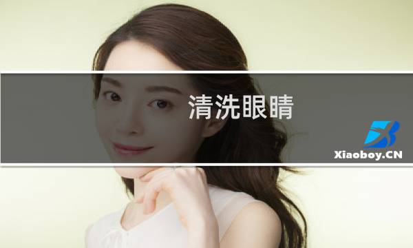 清洗眼睛 - 去眼科洗眼睛多少钱