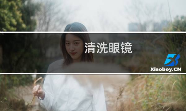 清洗眼镜 - 眼镜框缝隙绿霉怎么洗