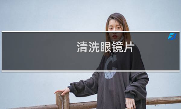 清洗眼镜片 - 眼镜片有焊点怎么清理