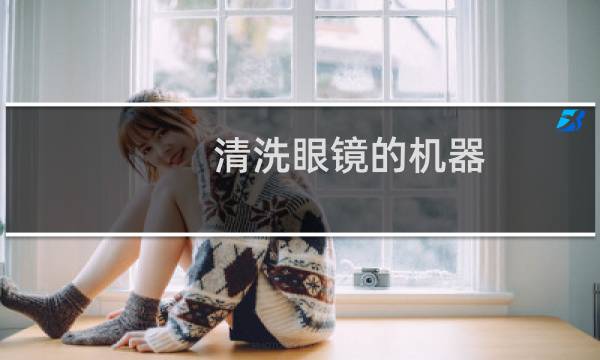 清洗眼镜的机器 - 不建议超声波清洗眼镜