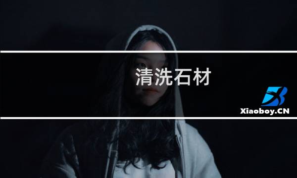 清洗石材 - 石材清洁粉的原理