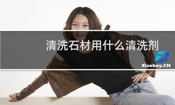 清洗石材用什么清洗剂 - 外广场石材地面油污怎么清洗