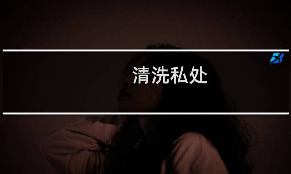 清洗私处 - 沐浴露能涂下面吗