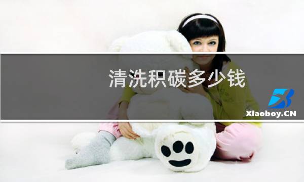 清洗积碳多少钱 - 干冰积碳清理一次多少钱