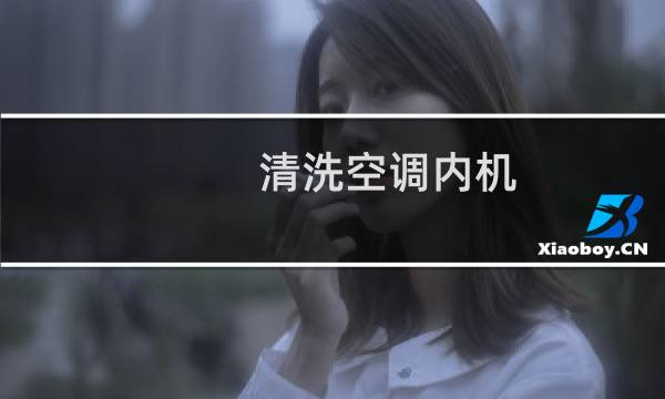 清洗空调内机 - 空调内机脏了怎么清洗