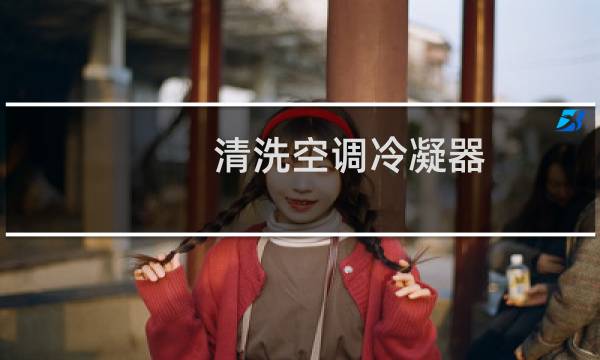 清洗空调冷凝器 - 家用空调冷凝器清洗图解
