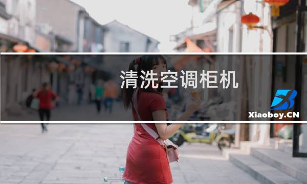 清洗空调柜机 - 立式空调清洗