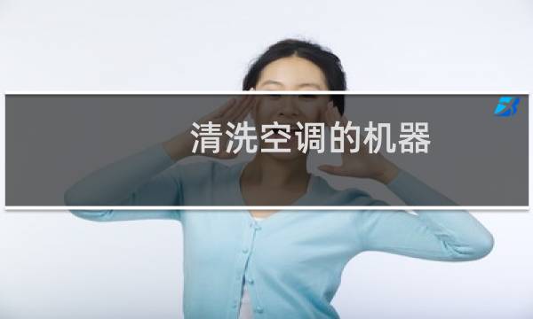 清洗空调的机器 - 清洗空调的机器什么牌子的好