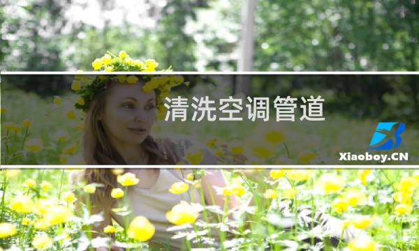 清洗空调管道 - 4s店清洗空调忽悠