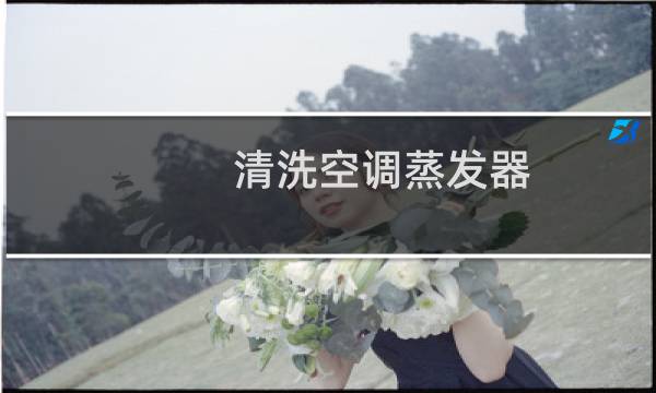 清洗空调蒸发器 - 移动空调蒸发器怎么清洗