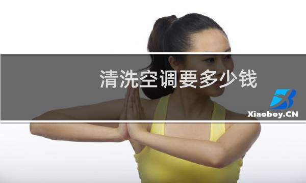清洗空调要多少钱 - 上门清洗空调多少钱一台