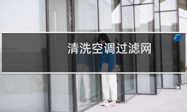 清洗空调过滤网 - 如何清洗空调过滤网