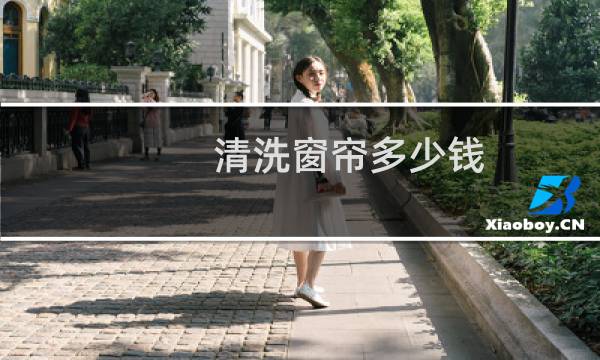 清洗窗帘多少钱 - 洗窗帘大概多少钱