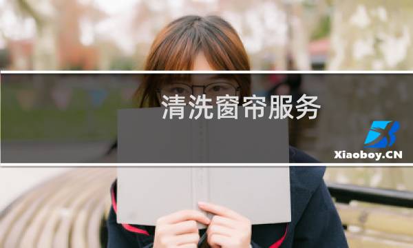 清洗窗帘服务 - 窗帘清洗按平米还是按斤划算