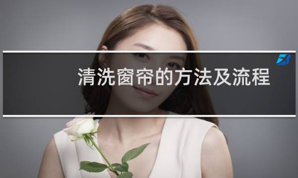 清洗窗帘的方法及流程 - 窗帘首次清洗