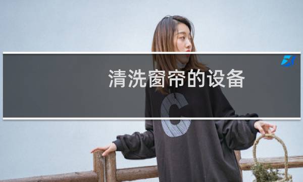 清洗窗帘的设备 - 免拆洗窗帘机器