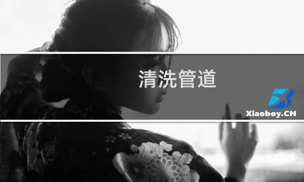 清洗管道 - 加盟清洗自来水管道