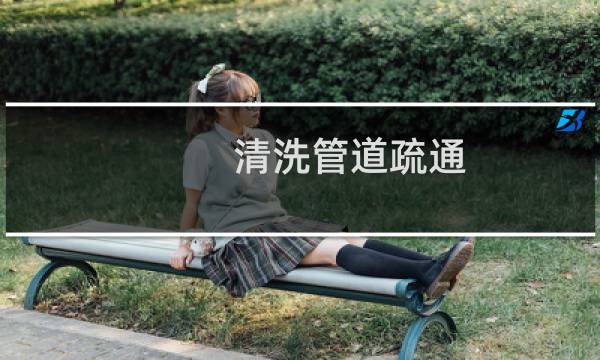 清洗管道疏通 - 水管道疏通