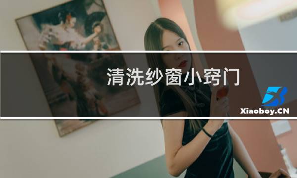 清洗纱窗小窍门 - 清洗纱窗小妙招