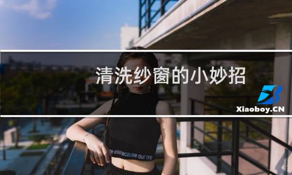 清洗纱窗的小妙招 - 纱窗上有像盐一样一坨一坨的