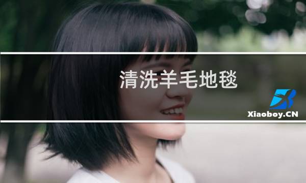 清洗羊毛地毯 - 高档羊毛地毯怎么洗